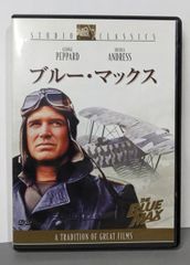 【中古DVD】ブルー・マックス [DVD]／ジョージ・ペパード/ジェームス・メイスン/ジェレミー・ケンプ/ウルスラ・アンドレス/ジョン・ギラーミン