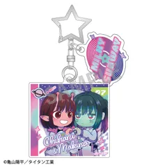 【予約】銀河特急 ミルキー☆サブウェイ ダブルパーツアクリルキーホルダー チハル＆マキナ/描き起こし第3弾 COSMOS☆IDOL ミルサブ 新品 未開封品 正規品 【カミオジャパン】のサムネイル