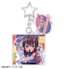 【予約】銀河特急 ミルキー☆サブウェイ ダブルパーツアクリルキーホルダー アカネ/描き起こし第3弾 COSMOS☆IDOL ミルサブ 新品 未開封品 正規品 【カミオジャパン】のサムネイル