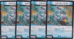 ワダフミノミコト　４枚　C　DM26-EX2　悪感謝祭 カリスマBEST　デュエルマスターズ　ちゅうてつ　73