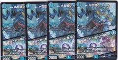 水面護り ハコフ　蓄積された魔力の縛り　４枚　C　DM26-EX2　悪感謝祭 カリスマBEST　デュエルマスターズ　ちゅうてつ　72