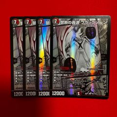 デュエルマスターズ 禁断の轟速 ブラックゾーン 4枚セット - メルカリ