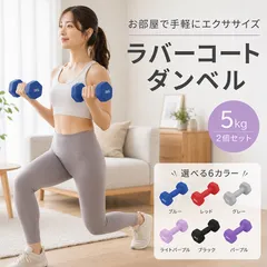 ダンベル 5kg 2個セット 合計10kg カラーダンベル ダンベルセット 滑りにくいゴム素材 筋トレ 鉄アレイ 女性 ダイエット エクササイズ フィットネス ジム 自宅のサムネイル