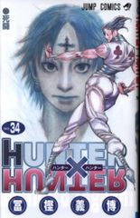 ハンターハンター 34巻 漫画 - メルカリ