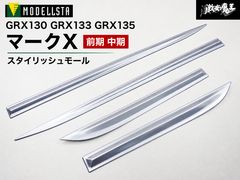 N*様 【美品】マークX 130 モデリスタ サイドドアガーニッシュ 前期