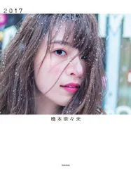 2026年最新】橋本奈々未写真集の人気アイテム - メルカリ