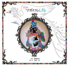 絵本『マボロシの鳥』 藤城清治／影絵 太田光／原作・文 状態良好