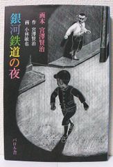 改訂復刻版「銀河鉄道の夜」原作・宮沢賢治 木版画・佐藤国男 - メルカリ
