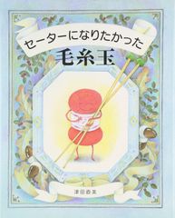 希少 別冊毛糸だま 絵を見て編む ギャルのセーター - メルカリ