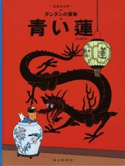 絵本】タンタンの冒険旅行 青い蓮 作・エルジェ 訳・川口恵子 福音館