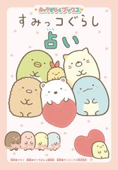 Character Paffe Books Sumikko Gurashi Fortune Telling Kuroi (Used)
