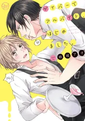 ゲイバーでアルバイト、はじめました。 (Glanz BL comics) 結城アオ(中古)のサムネイル
