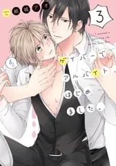 ゲイバーでアルバイト、はじめました。3 (Glanz BL comics) 結城アオ(中古)のサムネイル