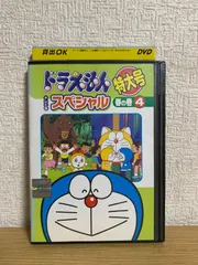 2026年最新】ドラえもん dvd 特大号の人気アイテム - メルカリ