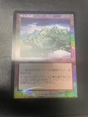 【MTG・土地】汚れた峰(FOIL)　イのサムネイル