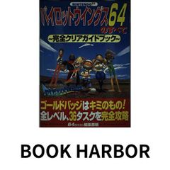 パイロットウイングス64のすべて: 完全クリアガイドブック ゴールドバッジはキミのもの全レベル、36タスクを完全攻略 64編集部