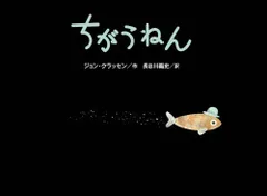ちがうねん/ジョンクラッセン■d8544-10027-A-07-6のサムネイル