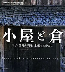 小屋と倉 干す・仕舞う・守る 木組みのかたちmt 522e86ba