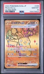 PSA10 ピカチュウex PIKACHU EX #236 テラスタルフェスex SV8a UR