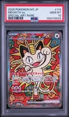 PSA10 ニャースex MEOWTH EX #114 ムニキスゼロ M3 SAR