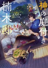 全巻初版 美品】神の庭付き楠木邸 1巻 2巻 3巻 3冊セット - メルカリ