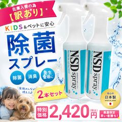 【訳あり・在庫入替】NSDスプレー 2本セット 2420円 除菌 消臭 詰替対応 日本製