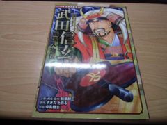 戦国人物伝 武田信玄 (日本の歴史 コミック版 58)