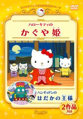 DVD サンリオアニメ世界名作劇場「ハローキティのかぐや姫」 FDR7C