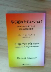 早く死ねたらいいね! ― <私はいない>を願う人への非二元と解放の言葉 (覚醒ブックス)のサムネイル