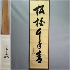 茶道具】表千家 堀内宗完宗匠筆 一行 『松樹千年翠』 書 掛軸 掛け物