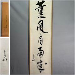 茶道具】表千家 堀内宗完宗匠筆 一行 『松樹千年翠』 書 掛軸 掛け物