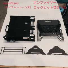 NatureTones(ネイチャートーンズ) ボンファイヤーコックピット 焚火台