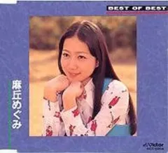 2026年最新】麻丘めぐみcdの人気アイテム - メルカリ