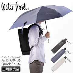 【メーカー正規品】ウォーターフロント 折りたたみ傘 折り畳み傘 晴雨兼用 自動開閉 ワンタッチ 軽量 リュックが濡れない Waterfront U355-0887のサムネイル