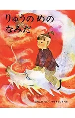 りゅうの めの なみだ (いわさきちひろの絵本)／浜田広介のサムネイル