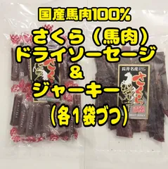 ♦超入手困難・激レア♦宮内ハム・国産馬肉100%のドライソーセージ・ジャーキー ２袋セット  さくらドライソーセージ・さくらジャーキーのサムネイル