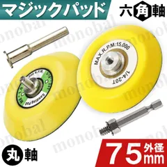 マジックパッド 75mm 軸付き 6mm 6.35mm 1/4 六角軸 バックパッド バッキングプレート ディスクパッド サンドペーパー