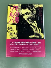 2026年最新】その男ゾルバ 本の人気アイテム - メルカリ