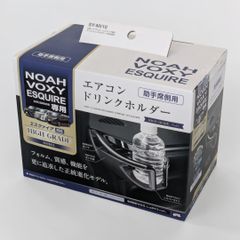 【新品 未使用】槌屋ヤック 80系ノア・ヴォク・エスクァイア専用エアコンドリンクホルダー2 助手席用 SY-NV10【アウトレット品】