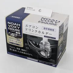 【新品未開封】槌屋ヤック 80系ノア・ヴォク・エスクァイア専用エアコンドリンクホルダー2 助手席用 SY-NV10【アウトレット品】