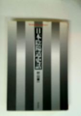 足利直義 下知 件のごとし ミネルヴァ日本評伝選 亀田俊和 ミネルヴァ