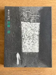 2026年最新】斎藤清 版画の人気アイテム - メルカリ