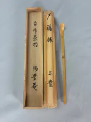 【茶道具】表千家　瑞豊庵八幡宗豊造 茶杓 銘『福俵』茶杓173のサムネイル