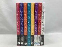 2026年最新】にぶんのいち夫婦 全巻の人気アイテム - メルカリ