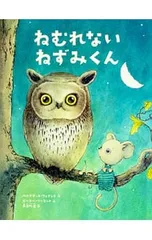ねむれないねずみくん／FennandBernadetteのサムネイル