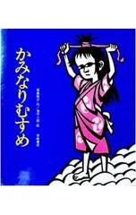 かみなりむすめ／斎藤隆介のサムネイル