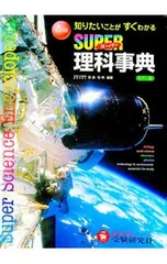 スーパー理科事典 【改訂版】／恩藤知典のサムネイル