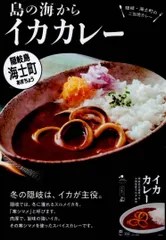 隠岐の島イカカレー2個　貴方は日本海に浮かぶ隠岐の島を知っていますか！のサムネイル