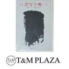 毛筆硬筆 書写字典 藤原宏 氷田光風 編 - メルカリ