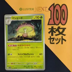 P1001218(くさ) ポケモンカード 　マシェード　100枚　まとめ売り pokemonのサムネイル